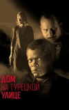 Дом на Турецкой улице