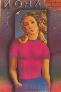 Иона (1987)