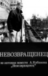 Невозвращенец