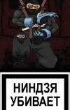Ниндзя в деле