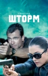 Спецотряд «Шторм»