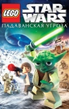 Lego Звездные войны: Падаванская угроза