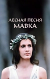 Лесная песня. Мавка