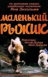 Маленький Рыжик