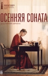 Осенняя соната (1978)