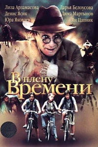 В плену времени (2006)