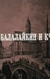 Балалайкин и К