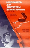 Бриллианты для диктатуры пролетариата