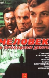 Человек в проходном дворе