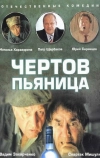 Чертов пьяница