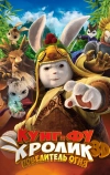 Кунг-фу Кролик: Повелитель огня
