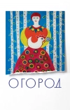 Огород