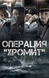 Операция «Хромит» (2016)