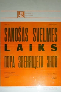 Пора звенящего зноя (1980)