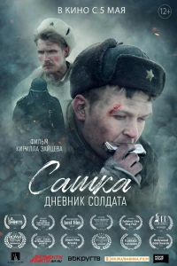 Сашка. Дневник солдата (2021)