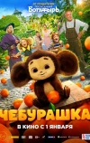 Чебурашка (2022)