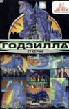 Годзилла