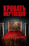 Кровать мертвецов (2016)