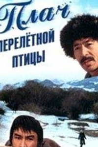 Плач перелетной птицы (1990)