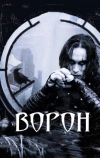 Ворон