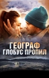 Географ глобус пропил (2013)