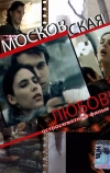 Московская любовь