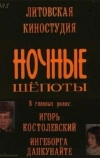 Ночные шепоты