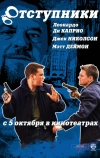 Отступники (2006)