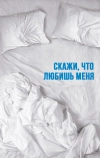 Скажи мне, что любишь меня (2007)