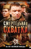 Смертельная схватка