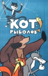 Кот-рыболов (1964)