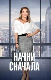 Начни сначала