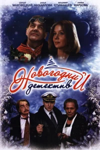 Новогодний детектив (2010)