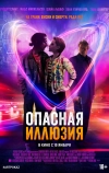 Опасная иллюзия (2013)