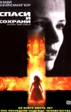 Спаси и сохрани (2000)