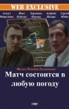 Матч состоится в любую погоду