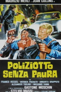 Полицейский без страха (1978)