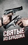 Святые из Бундока