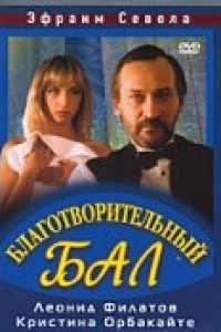 Благотворительный бал (1993)