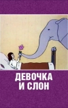 Девочка и слон