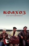 Колхоз Интертейнмент