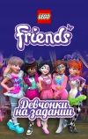 Lego Friends: Девчонки на задании