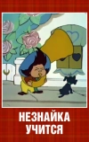 Незнайка учится