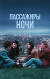 Пассажиры ночи