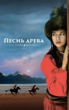 Песнь древа