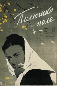 Полюшко-поле (1956)