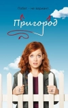 Пригород