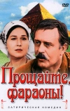 Прощайте, фараоны!