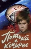 Петька в космосе (1972)