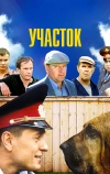 Участок